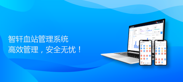 血站管理系统